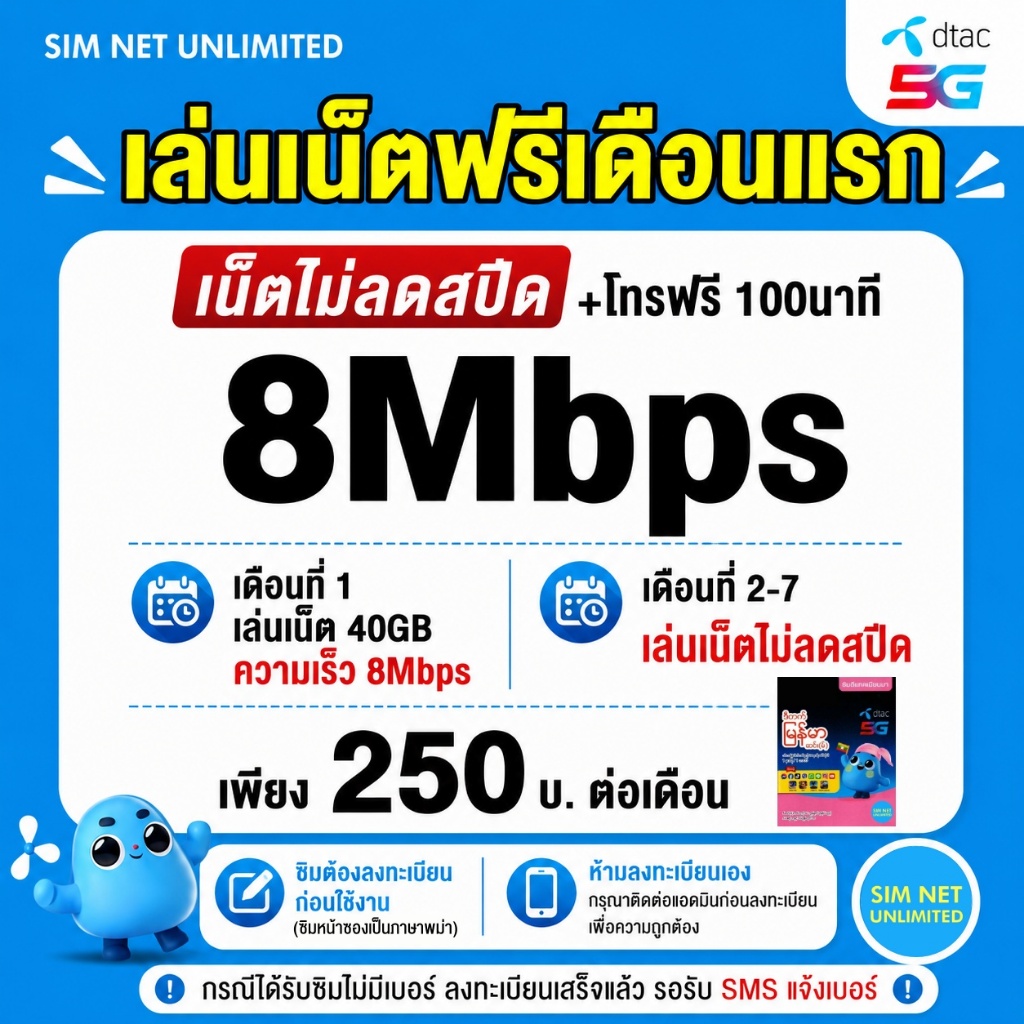 (เล่นฟรีเดือนแรก) ซิมเทพ Dtac เล่นเน็ตไม่ลดสปีด ความเร็ว 8Mbps (พร้อมใช้ฟรี dtac wifi ทุกแพ็กเกจ)