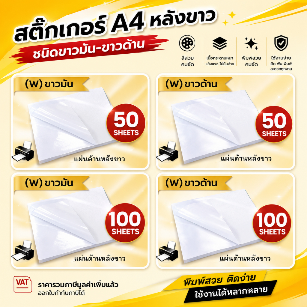 สติ๊กเกอร์ A4 ขาวมัน-ขาวด้าน (50-100 แผ่น) สำหรับเครื่องปริ้น Laser สติ๊กเกอร์กระดาษ