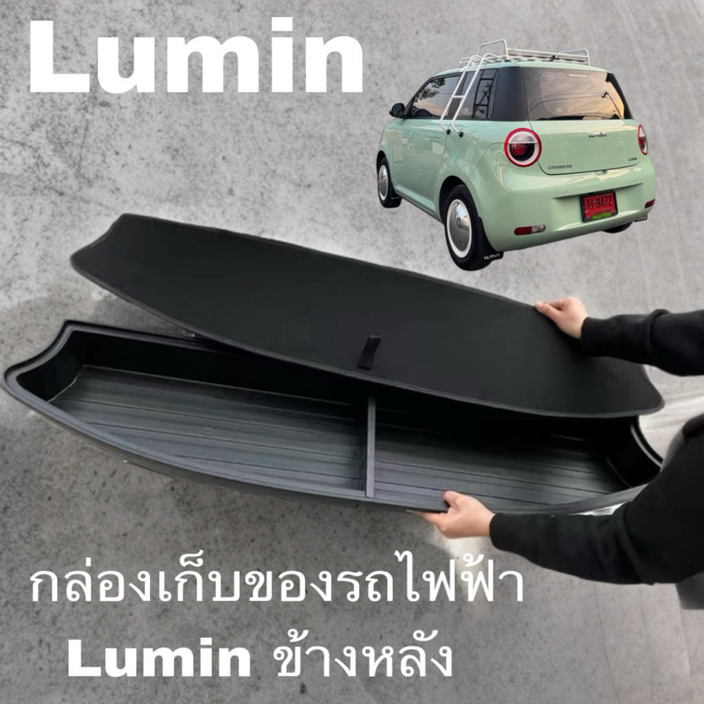กล่องเก็บของรถไฟฟ้า  Lumin ข้างหลัง