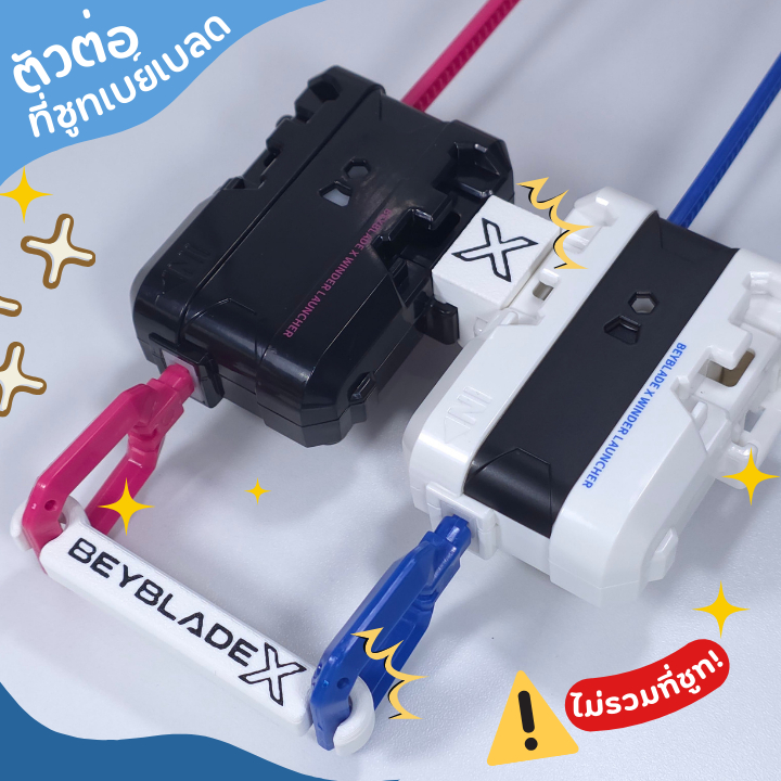 อุปกรณ์ช่วยจับชูทเบย์เบลด  Beyblade X ยิงพร้อมกัน 2 ลูก อุปกรณ์เสริมเบย์เบลด