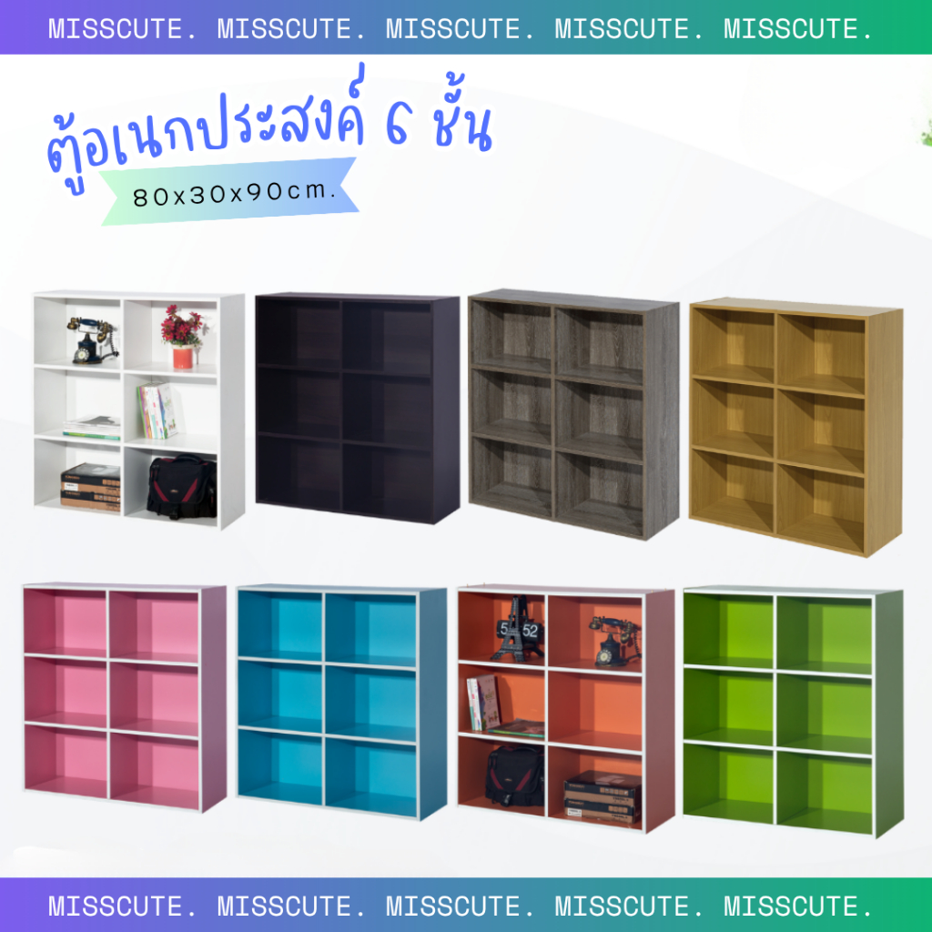 MissCute  ชั้นวางของอเนกประสงค์ 6 ช่อง