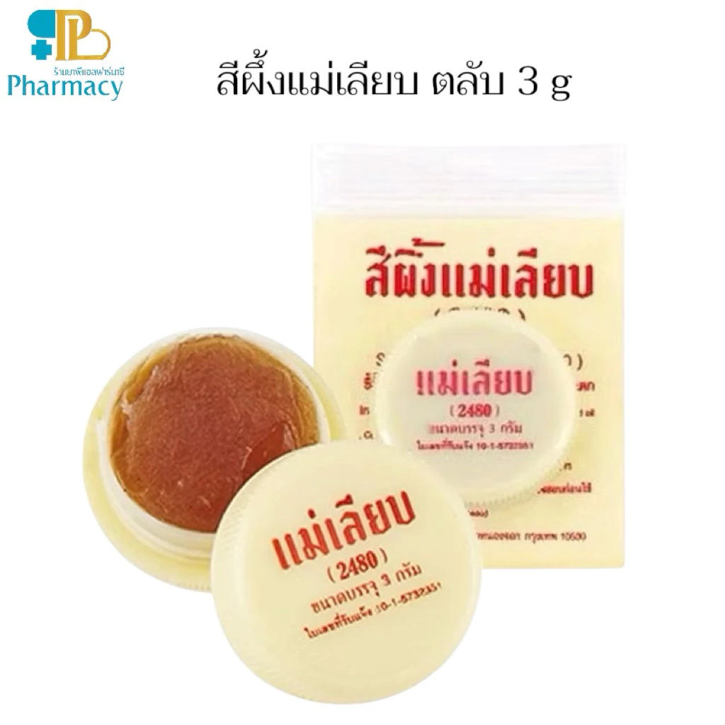 สีผึ้งแม่เลียบ (2480) แบบตลับ 3 g 1 ซอง