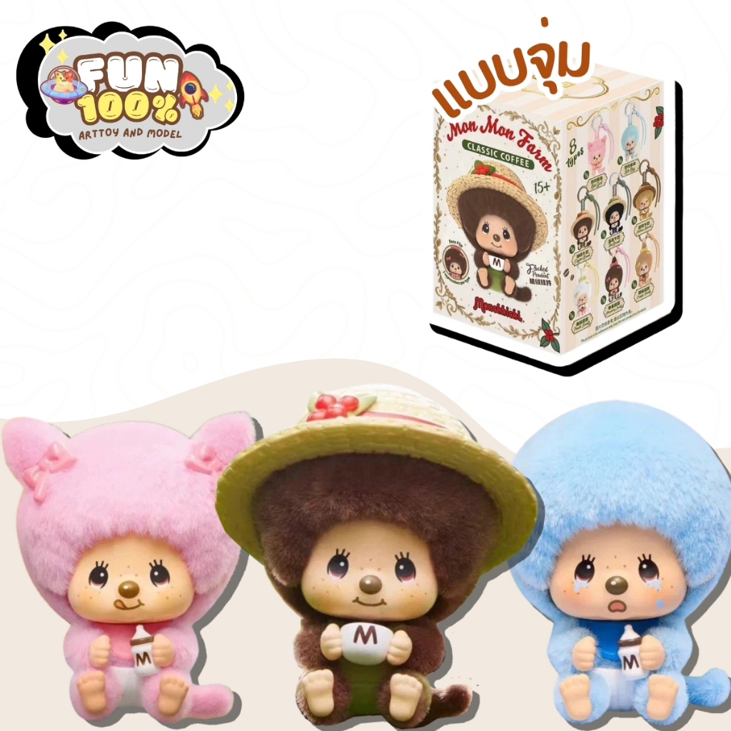 ❤️สุ่มเล็ก 1 สุ่ม❤️[กล่องบุบ] Monchhichi MonMon Farm พวงกุญแจ มอนชิชิ พร้อมส่งในไทย🇹🇭 ส่งไวที่สุด⚡️