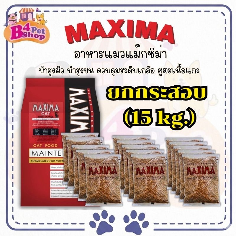 [ยกกระสอบ 15 kg.] Maxima อาหารเม็ดสำหรับแมว ขนาด 15 กิโลกรัม
