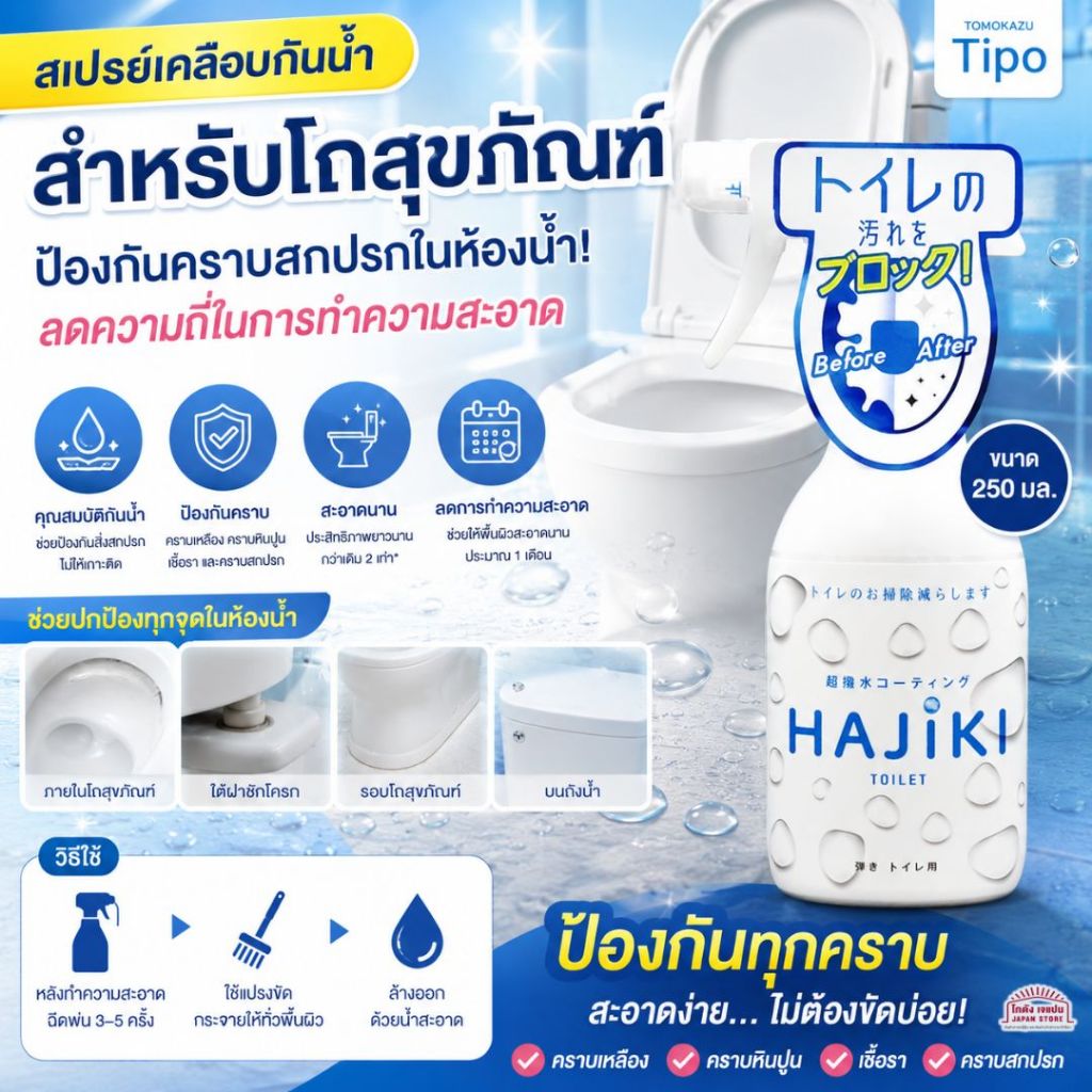 สเปรย์เคลือบโถสุขภัณฑ์ Tipo’s HAJIKI บล็อคสิ่งสกปรกในห้องน้ำ ลดเวลาในการทำความสะอาด ป้องกันไม่ให้สิ่งสกปรกเกาะติด