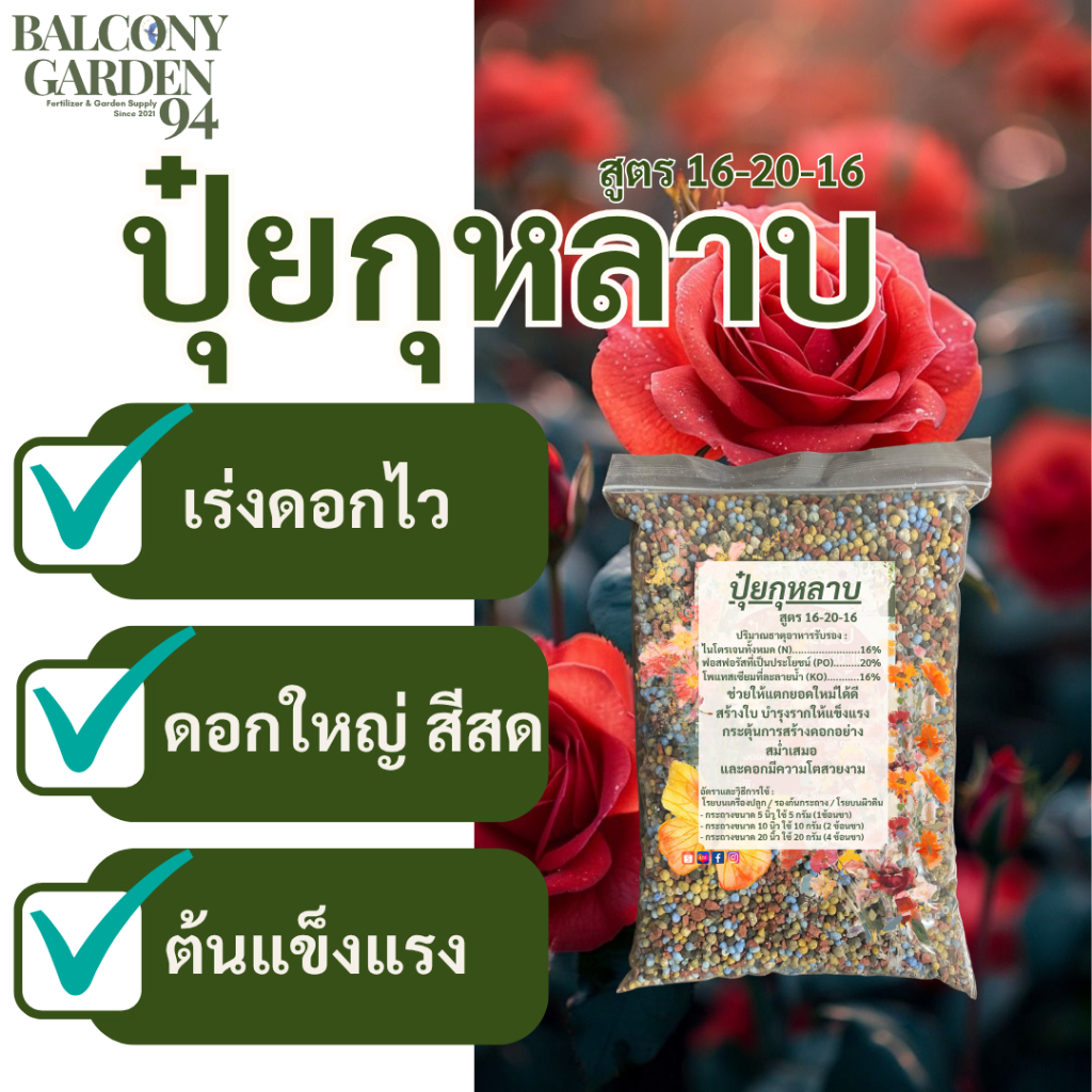 ปุ๋ยกุหลาบ สูตรบำรุง ต้นใหญ่ - ดอกโต - บำรุงดอก - เร่งสี (กุหลาบ ชวนชม ดาวเรือง มะลิ ชบา เฟื่องฟ้า )