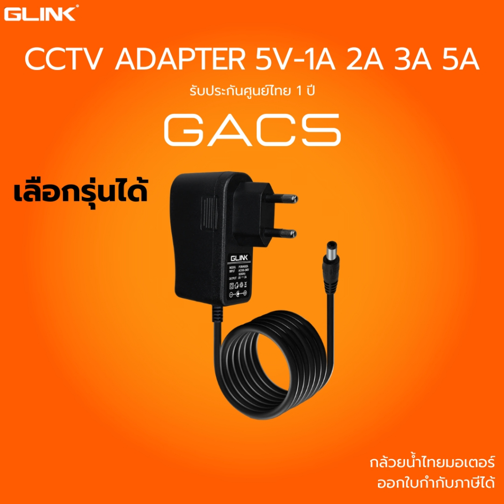 (ส่งด่วน) GLINK Switching Adapter สำหรับกล้องวงจรปิด รุ่น  GAC5 แบบ 5V - 1A /2A /3A/5A  เลือกรุ่นได้
