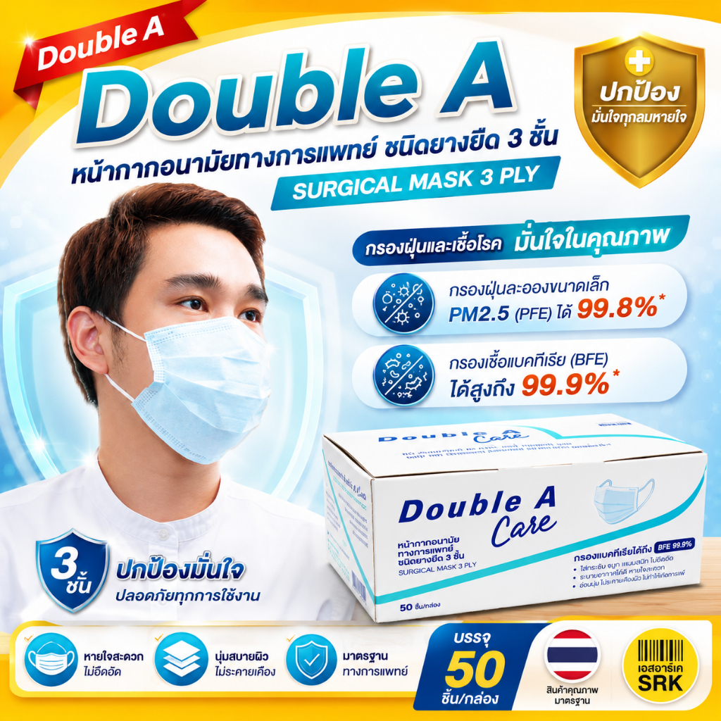 Double A Care หน้ากากอนามัย ทางการแพทย์ ชนิดยางยืด 3 ชั้น , แมส , ป้องกันฝุ่นละออง สิ่งสกปรก