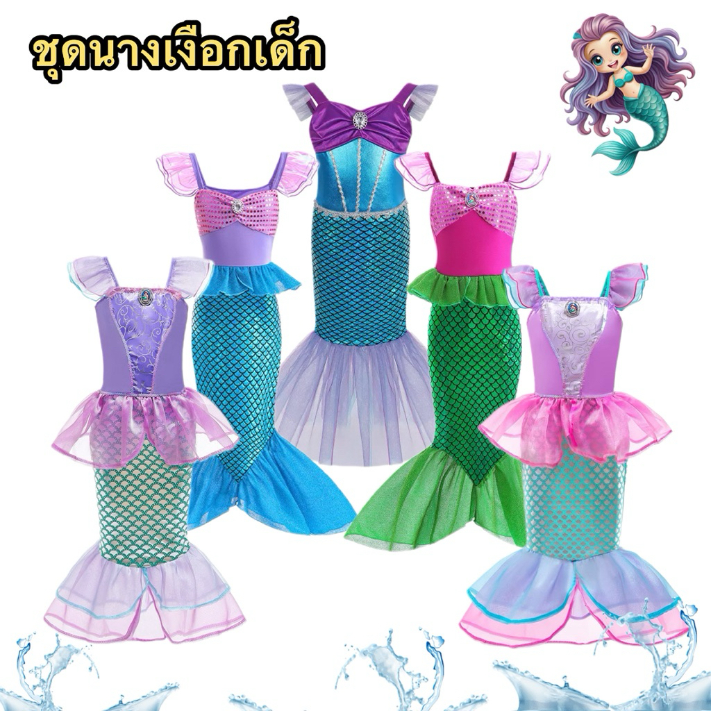 (พร้อมส่งจากไทย) ชุดนางเงือกเด็ก สวยน่ารัก สวย (4-10ขวบ)