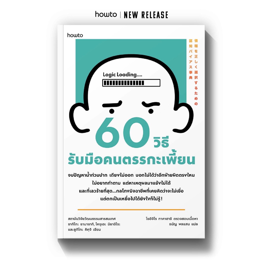 นายอินทร์ หนังสือ 60 วิธีรับมือคนตรรกะเพี้ยน