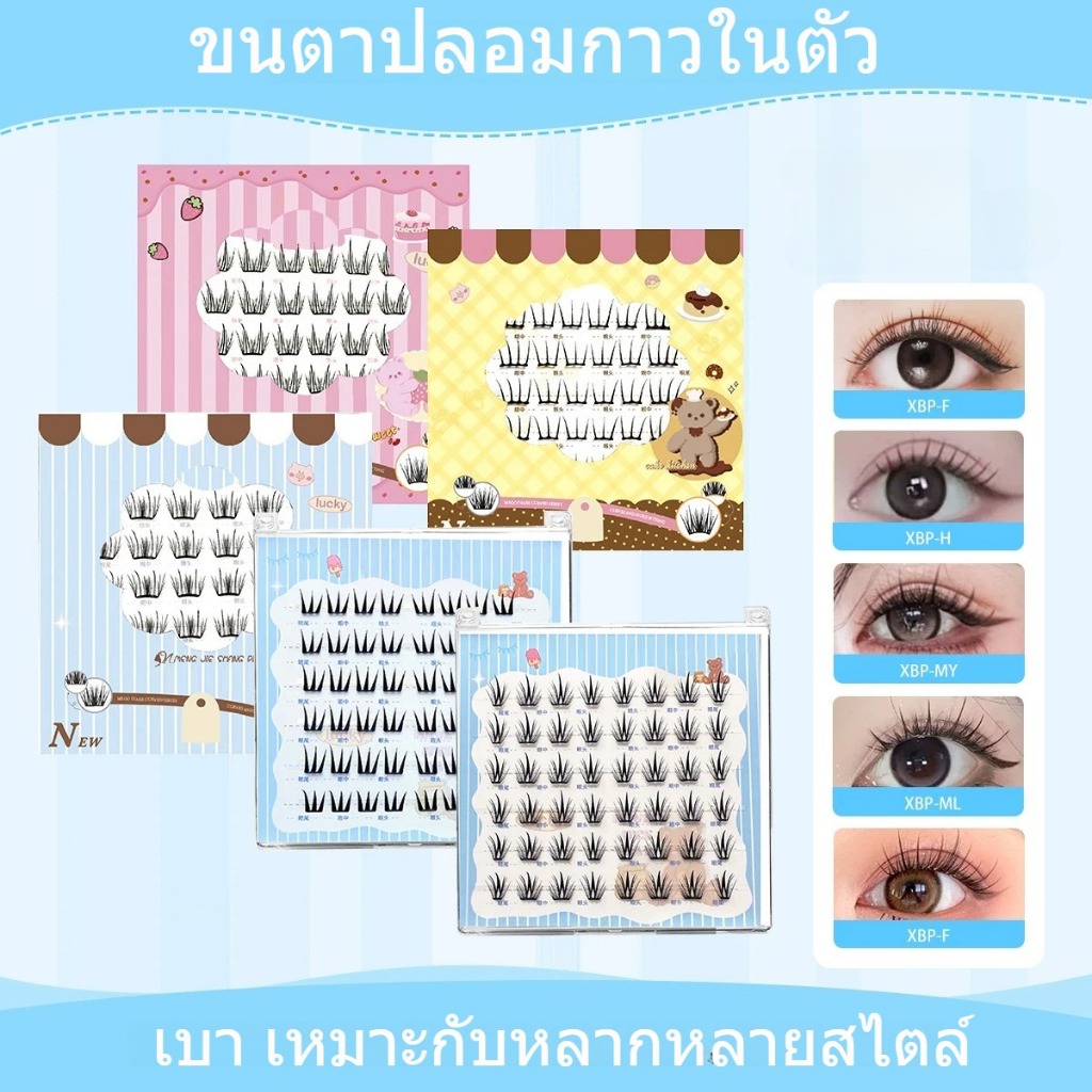 ขนตาปลอมแบบกาวในตัวช่วยสร้างลุคเมคอัพที่เป็นธรรมชาติ เหมาะกับทุกโทนเมคอัพ สามารถถอดออกได้ในวันนั้น มีเอฟเฟกต์สามมิติแบบแ