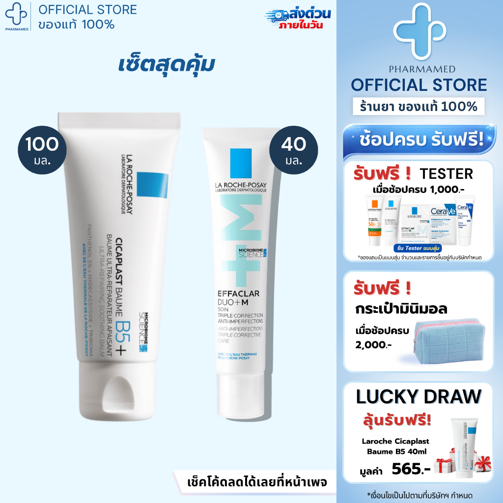 [เช็ตคู่ ] La Roche Posay Effaclar DUO+M 40ml คู่ La Roche Posay Cicaplast Baume B5+ 100ml