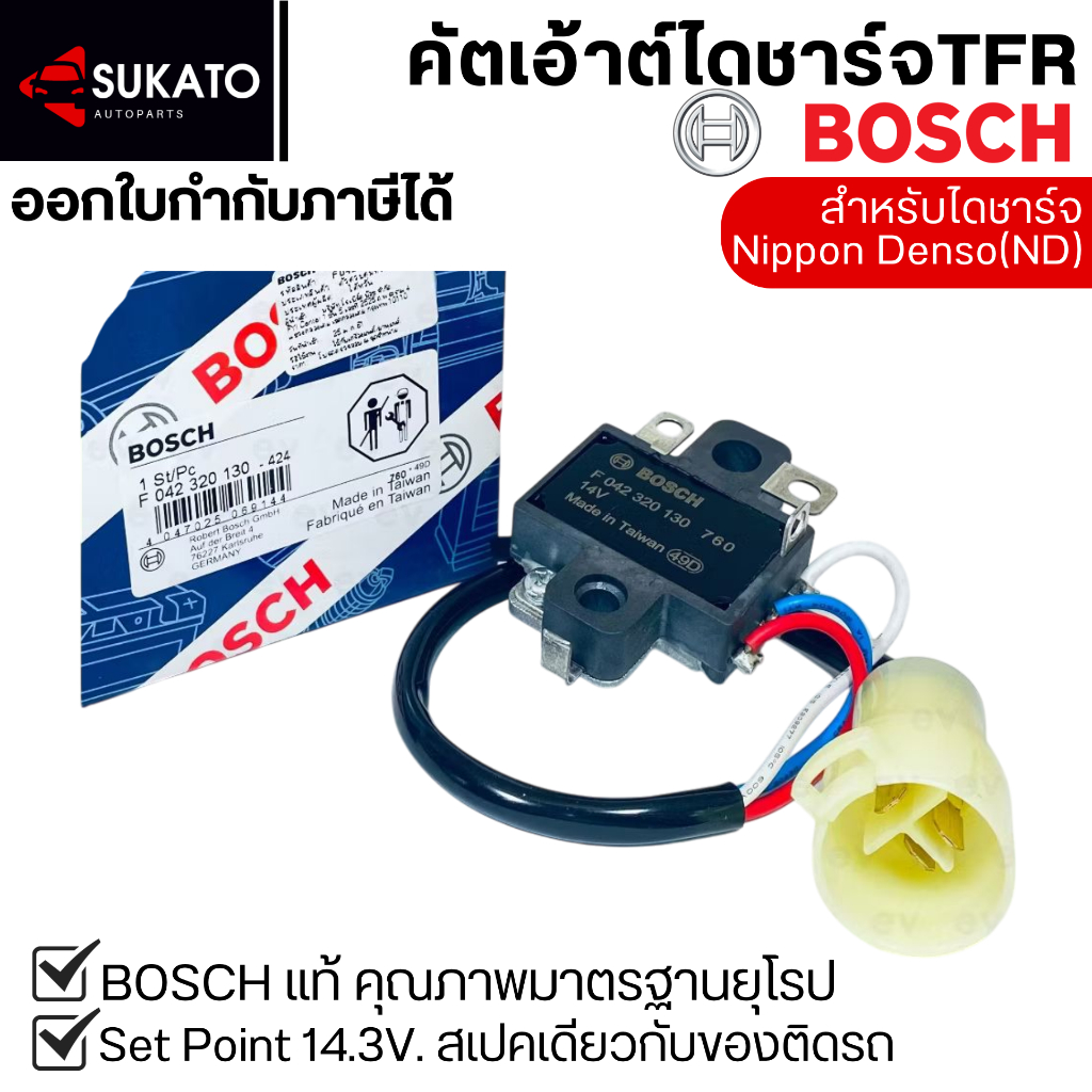คัทเอาท์ไดชาร์จBoschแท้สำหรับISUZU TFR, D-MAX DIRECT, อีซูซุมังกรทอง SET POINT 14.3V มาตรฐานยุโรป