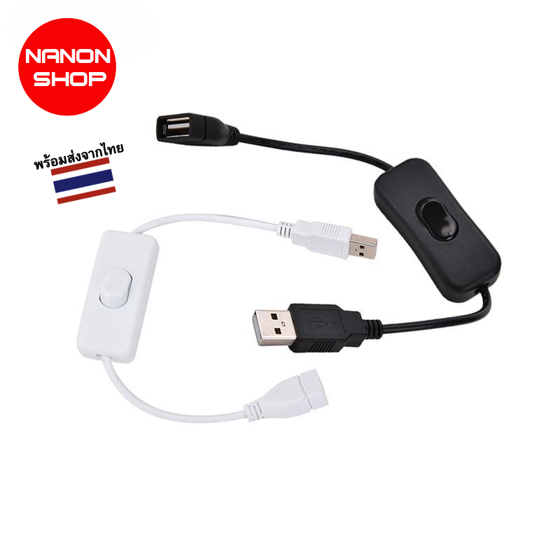 สาย USB พร้อมสวิตช์เปิด-ปิด สีดำ สีขาว จำนวน 1 ชิ้น