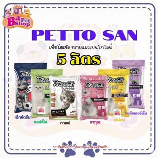 ทรายแมว Pettosan เพ็ทโต๊ะซัง ขนาด 5 ลิตร
