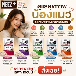 ( 1 โหล ) Neez+ อาหารเปียกแมวสูตรดูแลสุขภาพ 5 สูตร 70g.