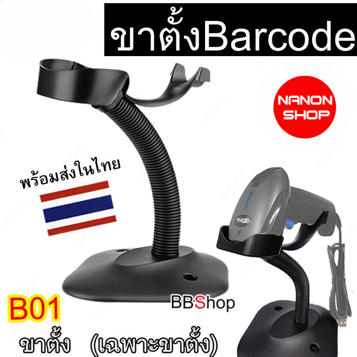 B01 ขาตั้ง เครื่องสแกนบาร์โค้ด Barcode Scanner Stand แท่นวางเครื่องอ่านบาร์โค้ด สีดำ