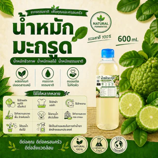 💦น้ำหมักมะกรูด💦 ขนาด 1 ลิตร หัวเชื้อน้ำหมักมะกรูด น้ำหมักชีวภาพ น้ำหมักผลไม้ น้ำหมักธรรมชาติ หัวเชื้อน้ำยาซักล้างเอนกประ