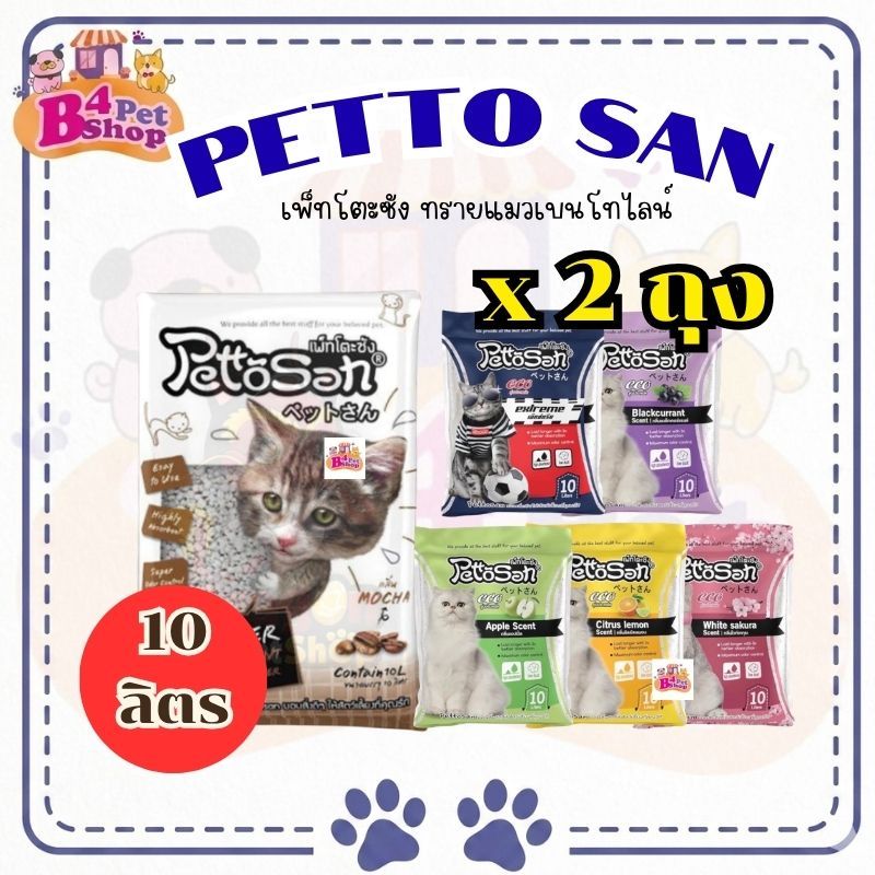 ทรายแมว Pettosan ทรายแมวเพ็ทโตะซัง ขนาด 10 ลิตร x 2 ถุง