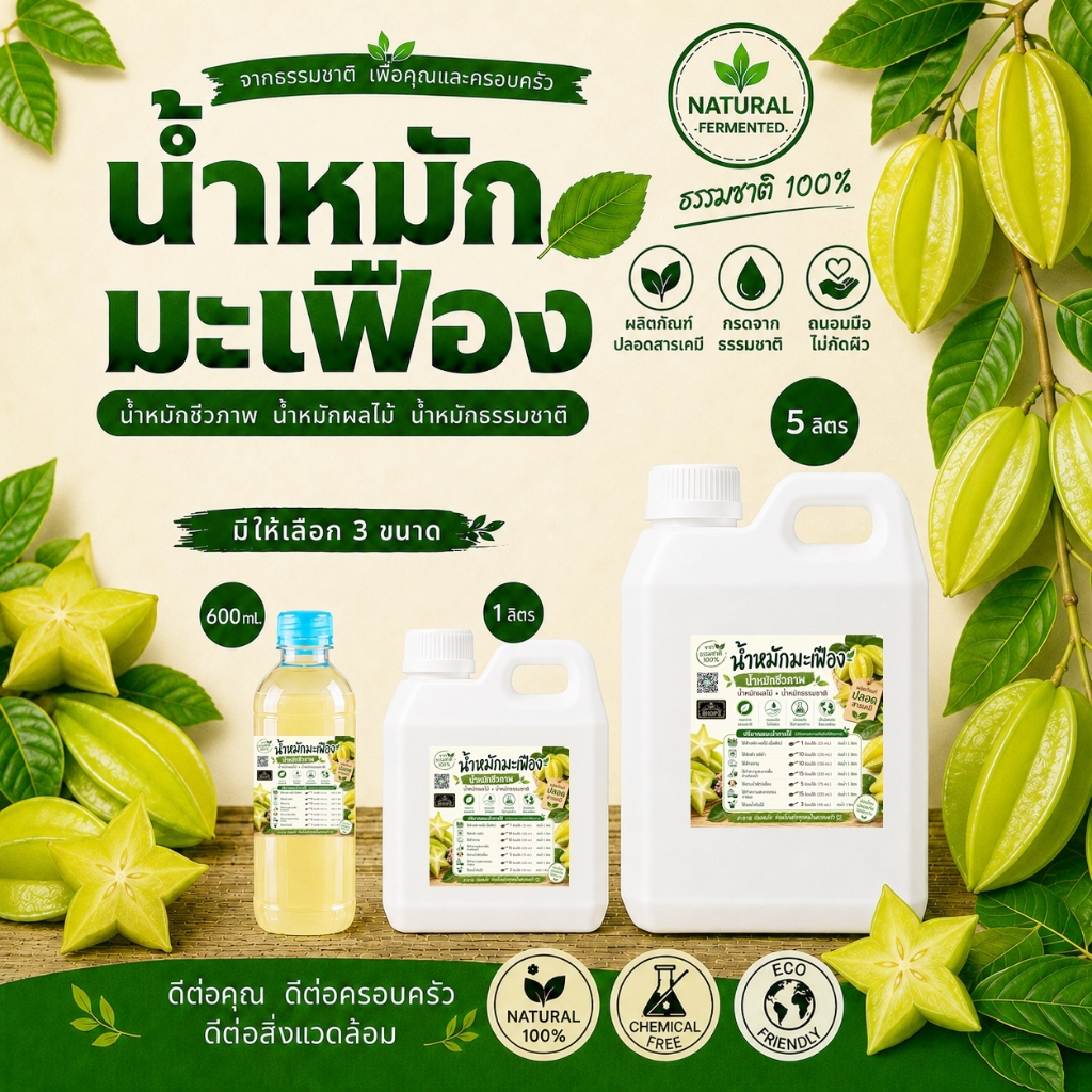 💦น้ำหมักมะเฟือง💦 ขนาด 600 ml. / 1 ลิตร / 5 ลิตร หัวเชื้อน้ำหมักมะเฟือง น้ำหมักชีวภาพ น้ำหมักผลไม้ น้ำหมักธรรมชาติ หัวเชื