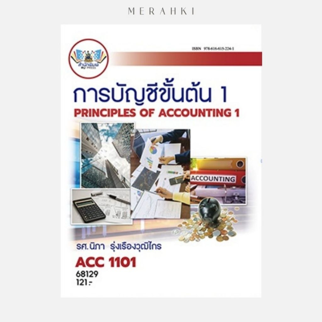 ACC1101 การบัญชีขั้นต้น 1 ตำราเรียน ม.ราม