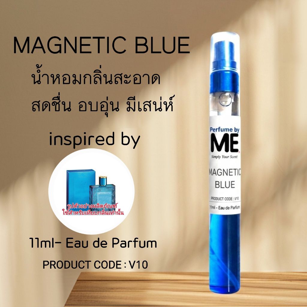 ME น้ำหอม กลิ่น Magnetic Blue ( inspired by อีรอสฟ้า ) น้ำหอมผู้ชายขายดี