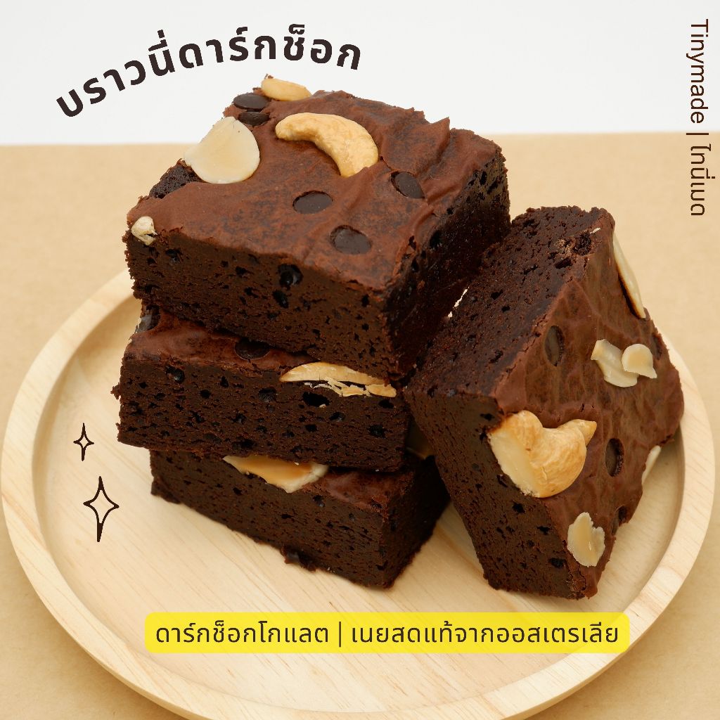บราวนี่เนื้อหนึบ ดาร์กช็อคโกแลต เนยแท้เข้มข้น เนื้อแน่นหนุบหนับ หวานน้อย บราวนี่ช็อกโกแลต Tinymade