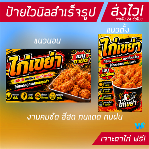 (พร้อมส่ง) ป้ายไวนิล ไก่เขย่า มีหลายขนาด เปลี่ยนข้อมูลได้ฟรี มีเก็บปลายทาง ส่งไวภายใน 24 ชั่วโมง