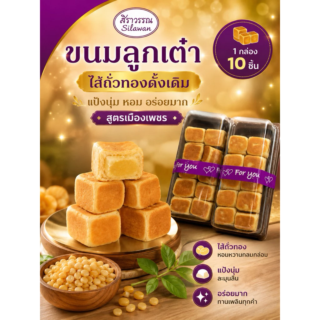 ขนมลูกเต๋าโบราณไส้ถั่วกวนนุ่มละมุน 10ชิ้น (ต10)