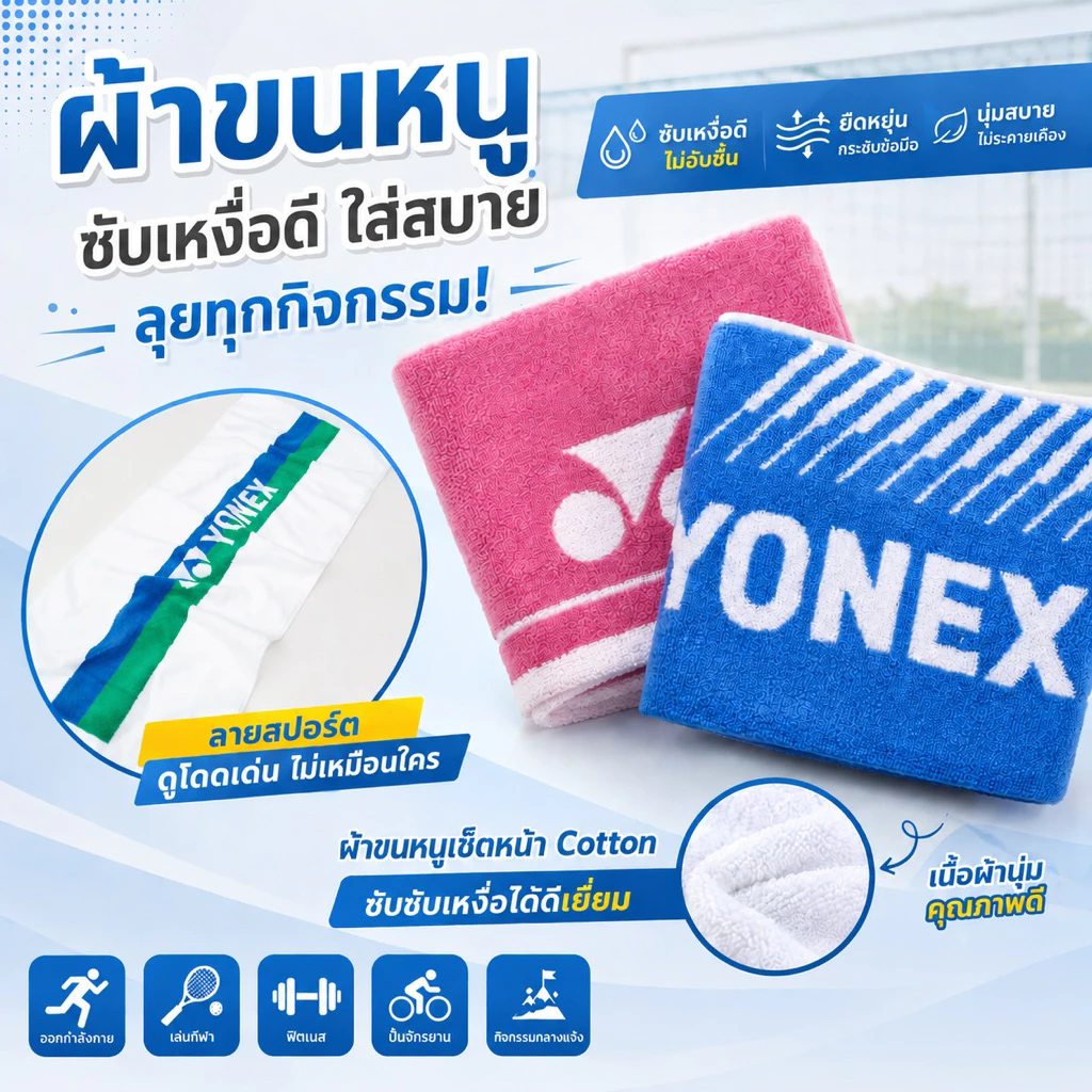 ผ้าขนหนูเช็ดหน้า Cottonซึบซับเหงือได้ดี Yonex โยเนก