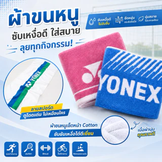 ผ้าขนหนูเช็ดหน้า Cottonซึบซับเหงือได้ดี Yonex โยเนก