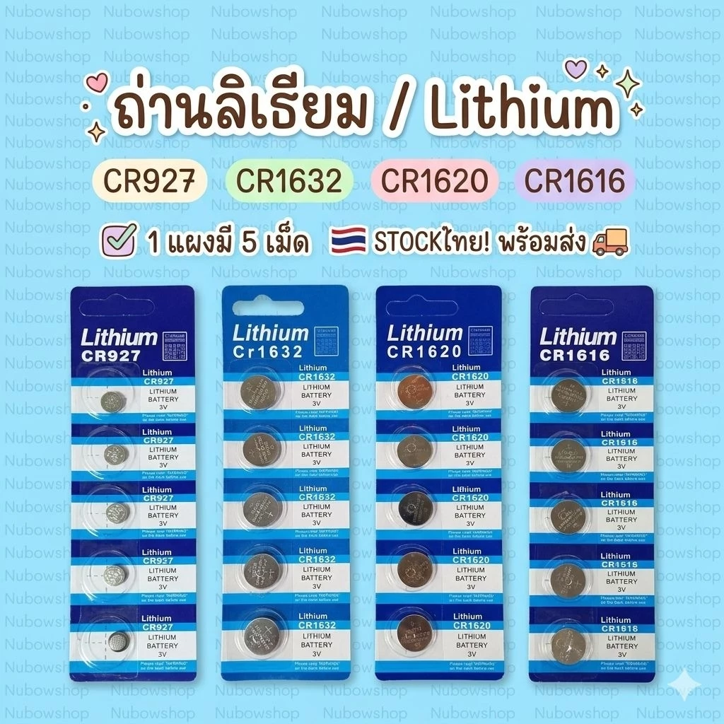ถ่านกระดุม ถ่านลิเธียม CR927 CR1616 CR1620 CR1632 มี5เม็ด