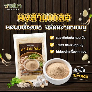 วาสนา ผงสามเกลอ 5 ซอง, 10 ซอง, 15 ซอง