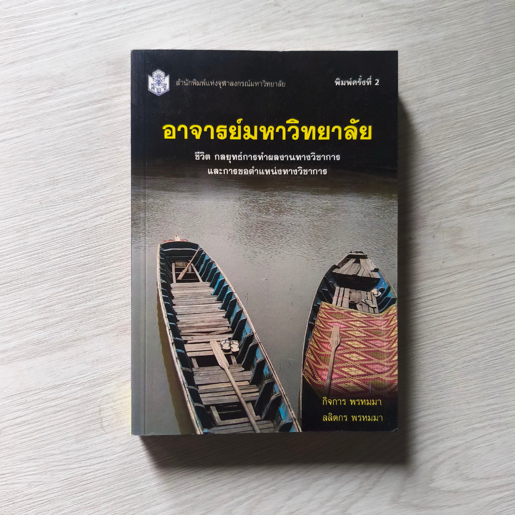 อาจารย์มหาวิทยาลัย: ชีวิต กลยุทธ์การทำผลงานทางวิชาการและการขอตำแหน่งทางวิชาการ