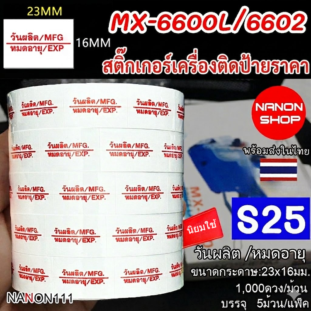 S25 สติกเกอร์ม้วน วันผลิต MFG / หมดอายุ EXP สติกเกอร์ ป้ายราคา สติ๊กเกอร์ติดป้ายราคา รุ่น MX-6600L แ