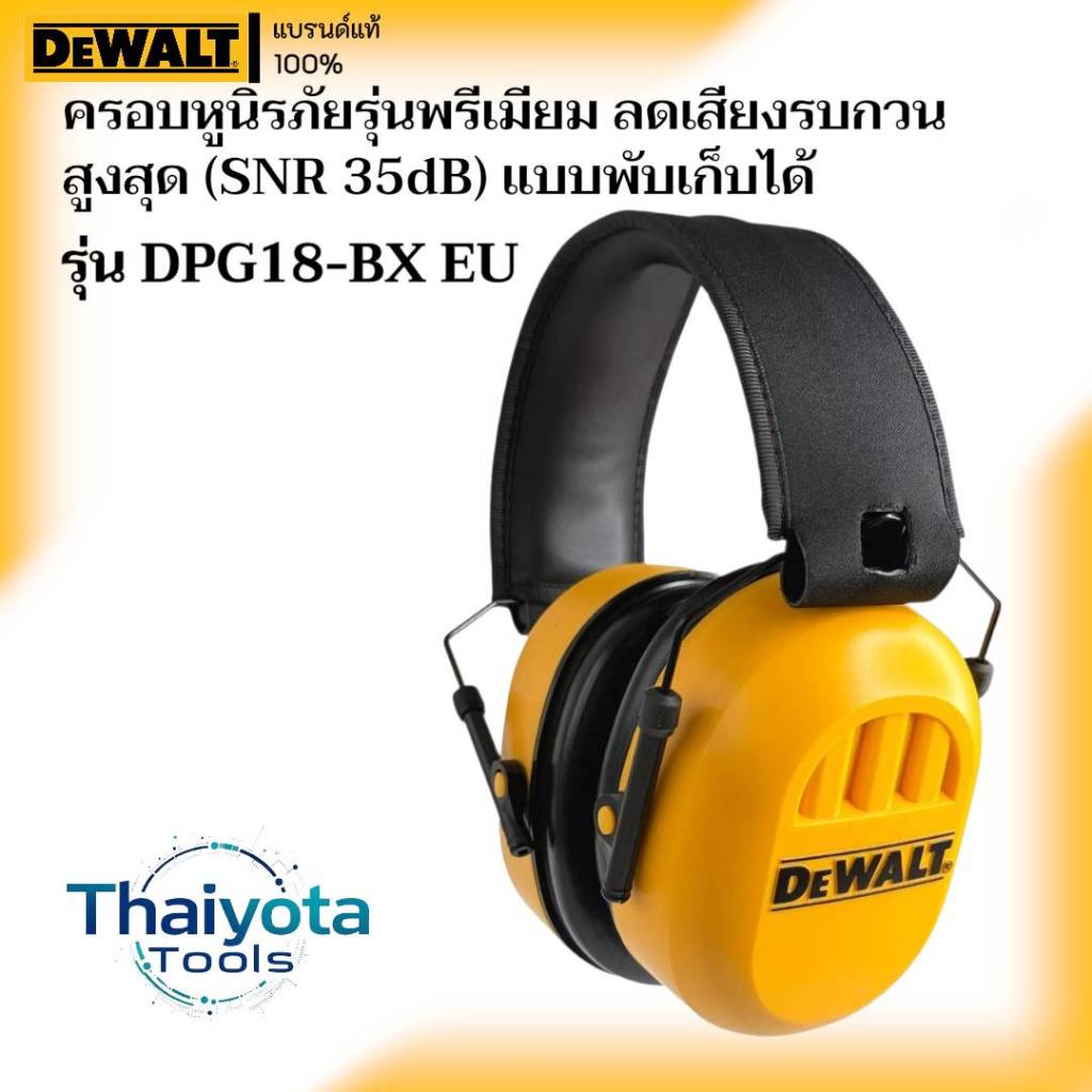 DEWALT รุ่น DPG18-BX EU ครอบหูนิรภัยรุ่นพรีเมียม ลดเสียงรบกวนสูงสุด (SNR 35dB) แบบพับเก็บได้
