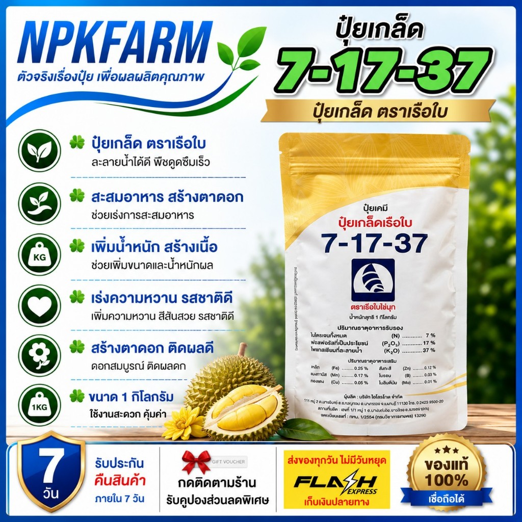 เรือใบไข่มุก  7-17-37 ขนาด 1 กิโลกรัม ปุ๋ยเกล็ด สะสมอาหาร เพิ่มรสชาติ เพิ่มความหวาน เพิ่มเนื้อ