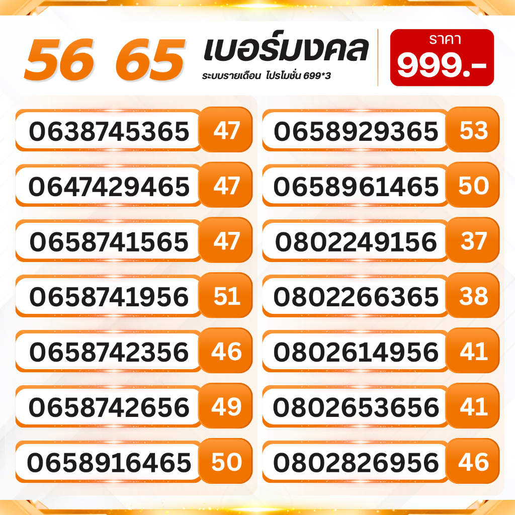 สุดยอดเบอร์มงคลชุด 56 65 เกรดA