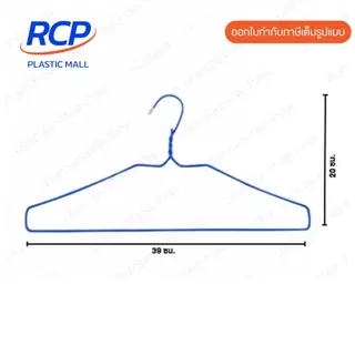 RCP - ยกลัง ไม้แขวนเสื้อ 3 ห่วง แบบหนา No.3000 (1 ลัง มี 12แพ็ค) ไม้แขวนเสื้ออย่างดี