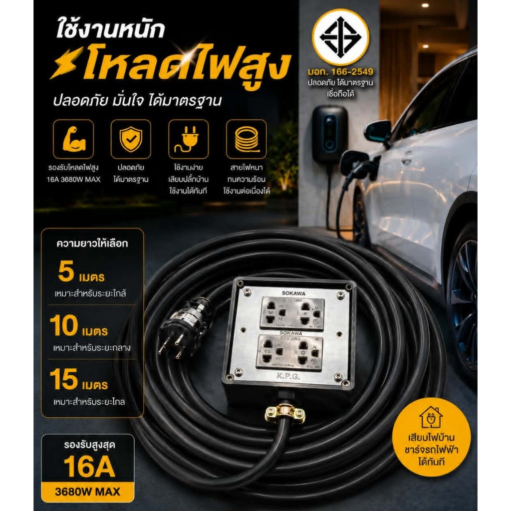 สายชาร์จ EV รถยนต์ไฟฟ้า มอเตอร์ไซด์ไฟฟ้า ขนาด 3x4 SQ มิล พร้อมปลั๊ก 4 ช่อง 4500W  SKY
