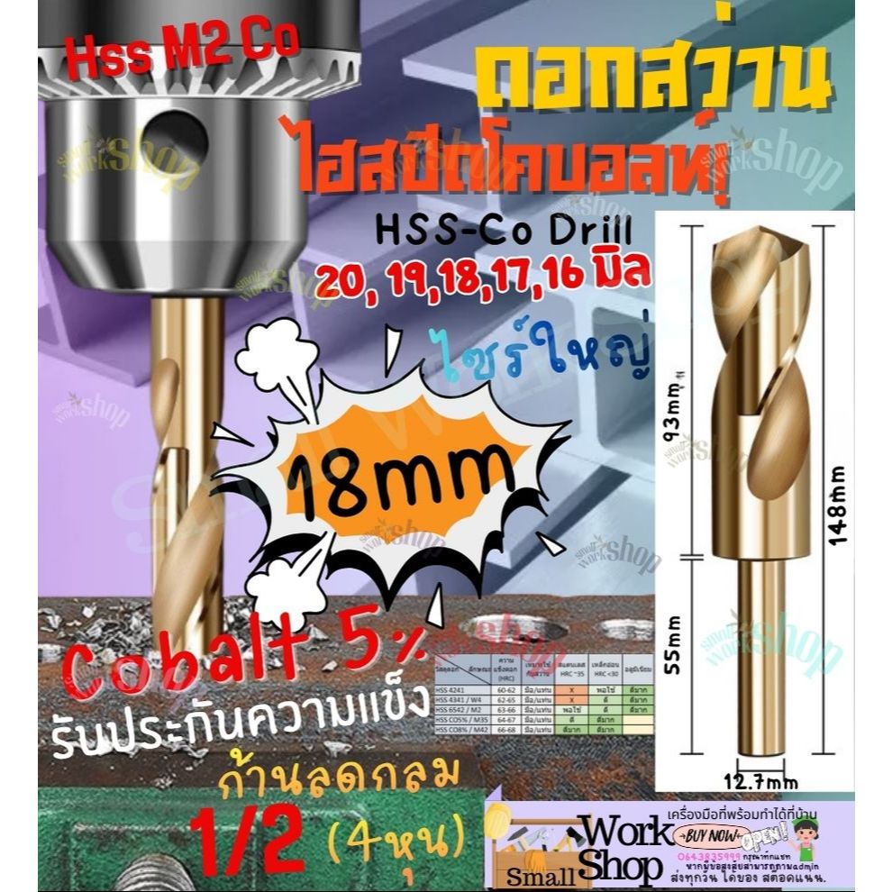 ดอกสว่านโคบอล เจาะ เหล็ก ขนาด 18 mm มิล ก้านลด ดอกลด กลม 1/2 นิ้ว โคบอล Cobalt 5% HSS Co 5 ไฮสปีส สี