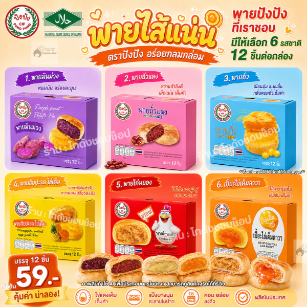 ขนมพายรวมรส พาย 6 รสชาติ พายสอดไส้ แบบกล่อง 12 ชิ่น เส้นเน้นแป้งมัน อร่อยไม่เหมือนใคร พร้อมจัดส่ง.-