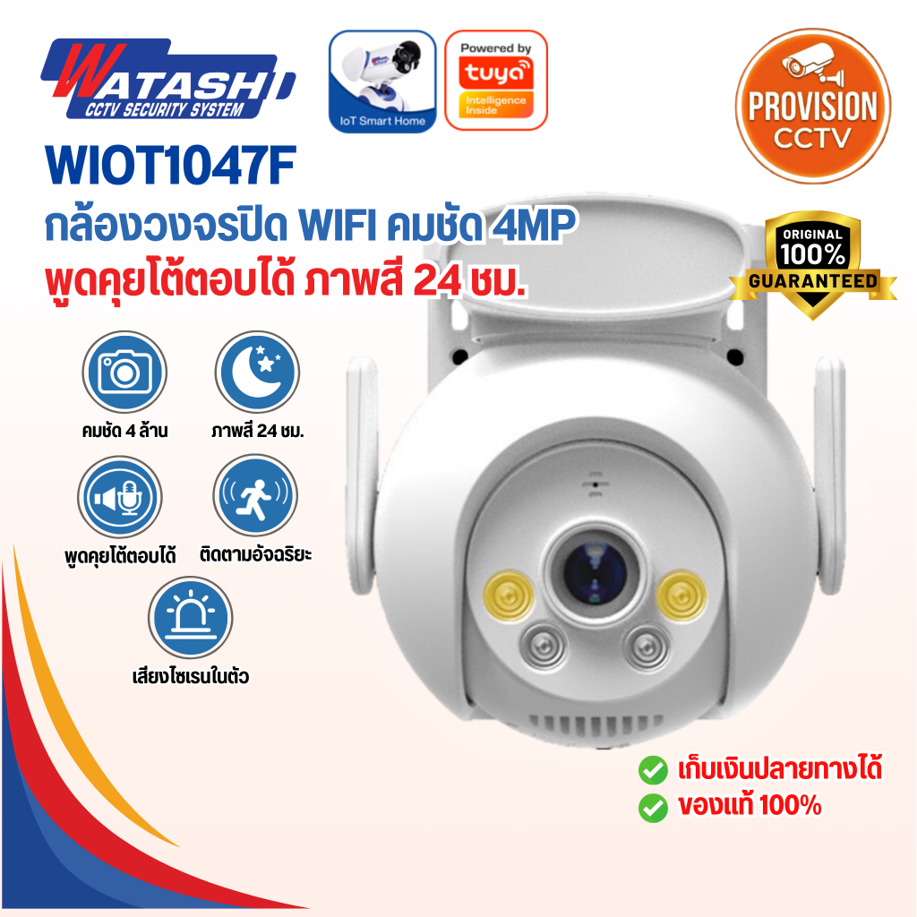 WATASHI  รุ่น WIOT1047F คมชัด 4 MP บันทึกภาพสี 24 ชม. AI ตรวจจับร่างกาย,เสียงไซเรน,ติดตั้งภายนอก IP6