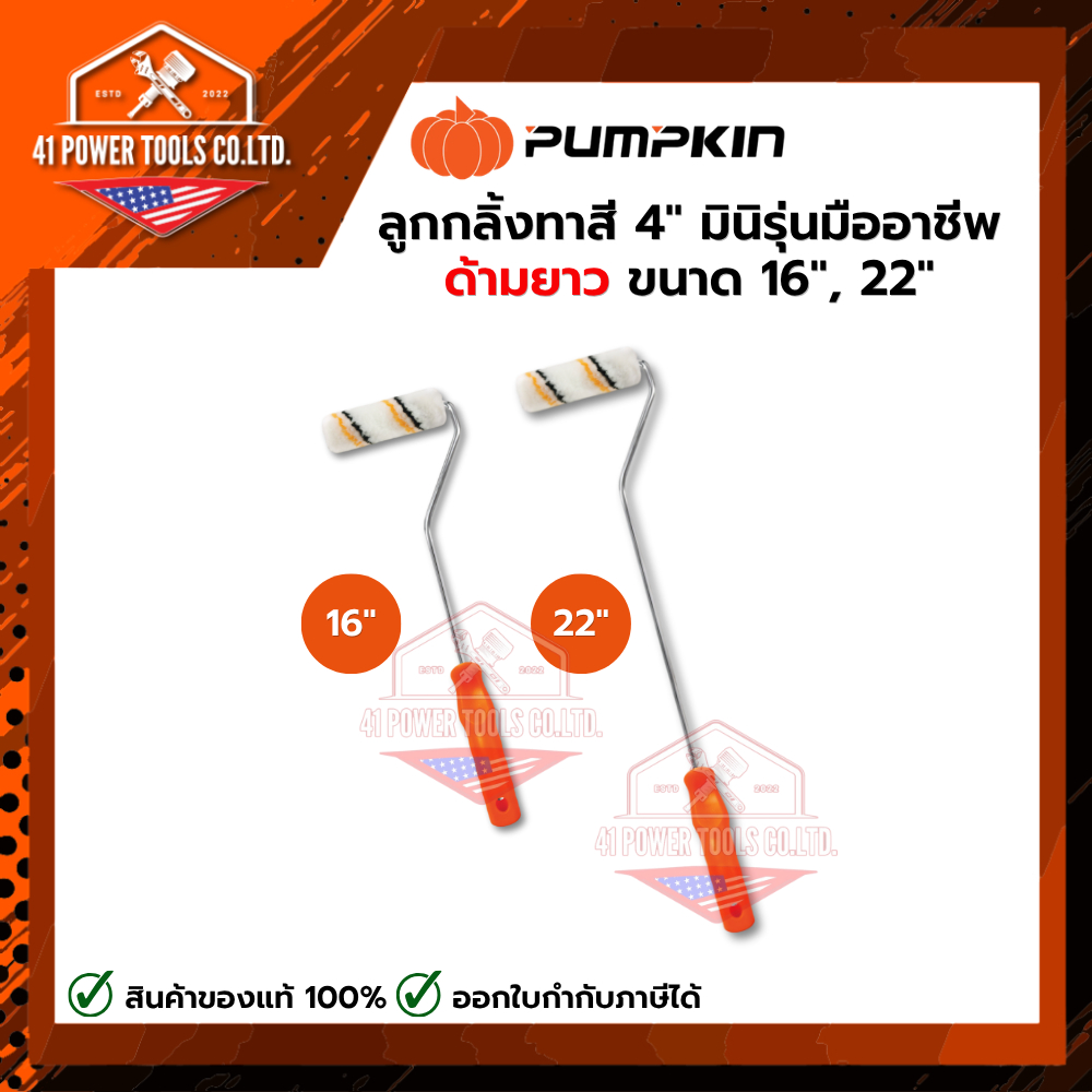 PUMPKIN | PRO ลูกกลิ้งทาสี 4"มินิ รุ่นมืออาชีพด้ามยาว ขนาด 16 นิ้ว, 22 นิ้ว