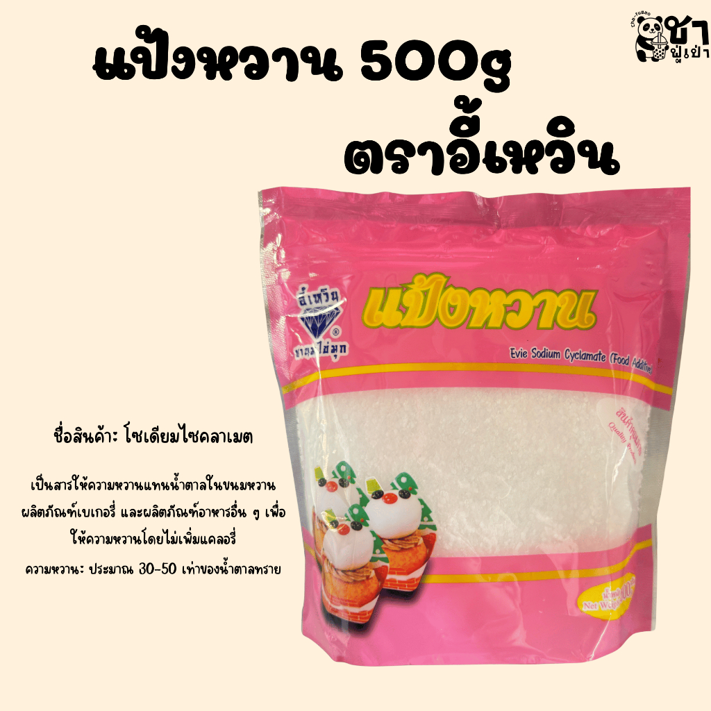 แป้งหวาน สารให้ความหวาน ตราอี้เหวิน 500g