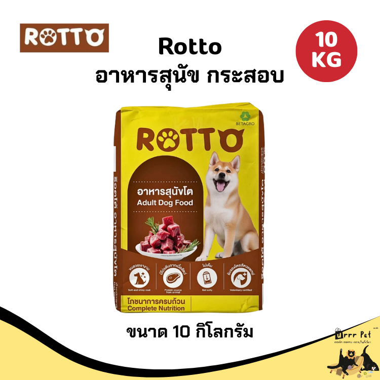 Rotto อาหารสุนัข อาหารเม็ดสุนัขทุกสายพันธุ์ กระสอบ 10kg โปรตีนสูง สำหรับสุนัขโต ครบสารอาหาร