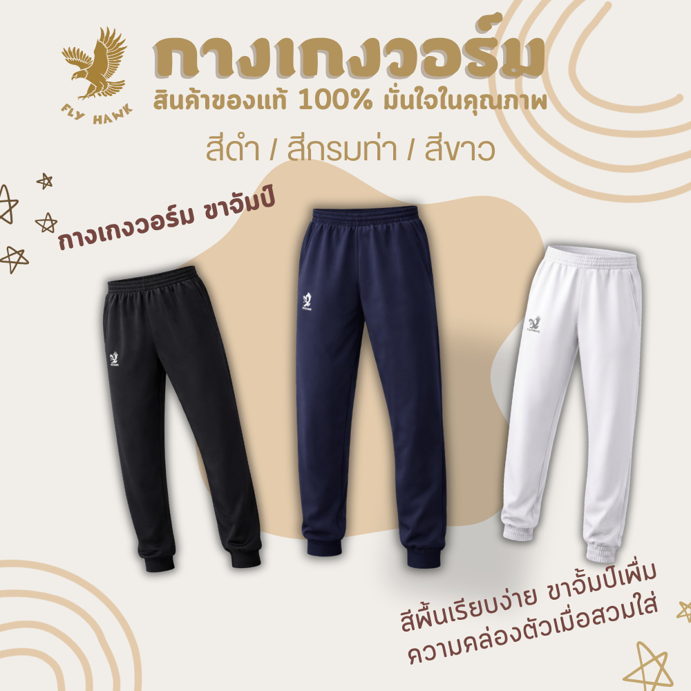 กางเกงวอร์ม ขาจัมป์ แบรนด์ FLYHAWK ใส่สบาย ใส่ได้ทุกวัน