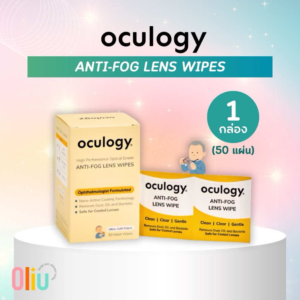 Oculogy Anti-Fog Lens Wipes แผ่นเช็ดแว่นกันฝ้าเกรดพรีเมียม 50 แผ่น