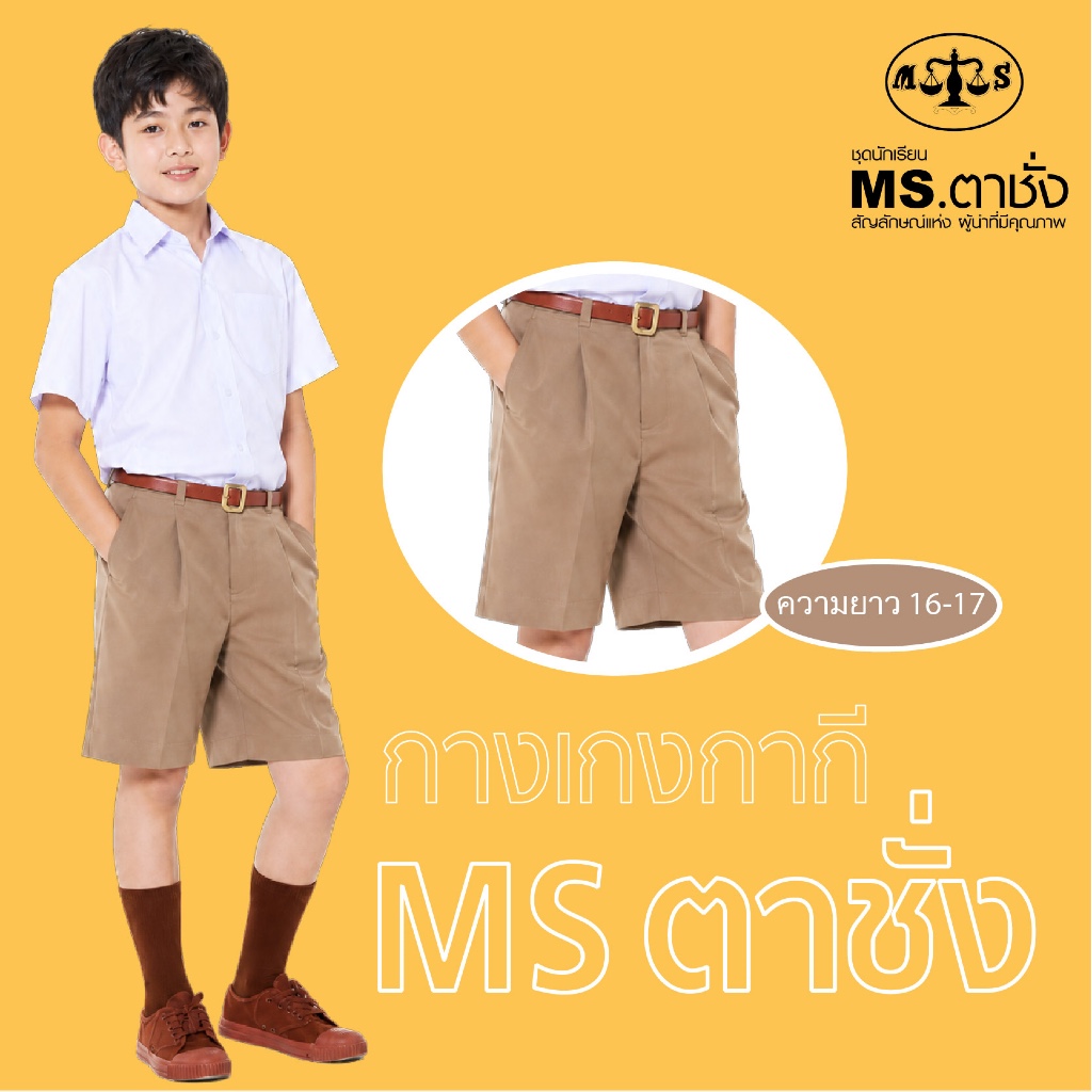 กางเกงนักเรียนชายสีกากี กางเกงลูกเสือ ยาว 16 - 17 นิ้ว MS ตาชั่ง - กางเกงตาชั่ง