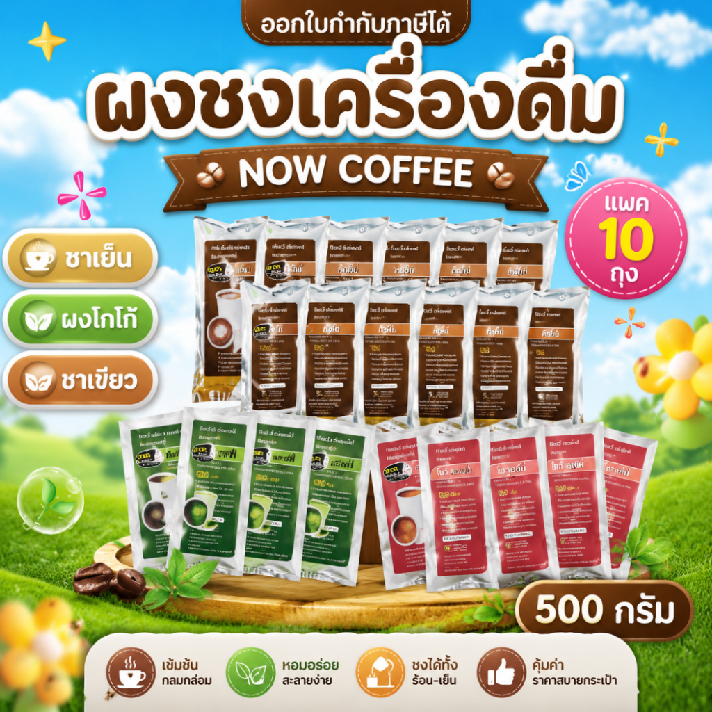 [ส่งด่วน] เครื่องดื่มชนิดผง (แพ็ค 10 ถุง) NOW COFFEE พร้อมส่ง!!
